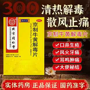 同仁堂 京制牛黄解毒片 0.62g*24片 清热解毒头晕目眩便秘口疮