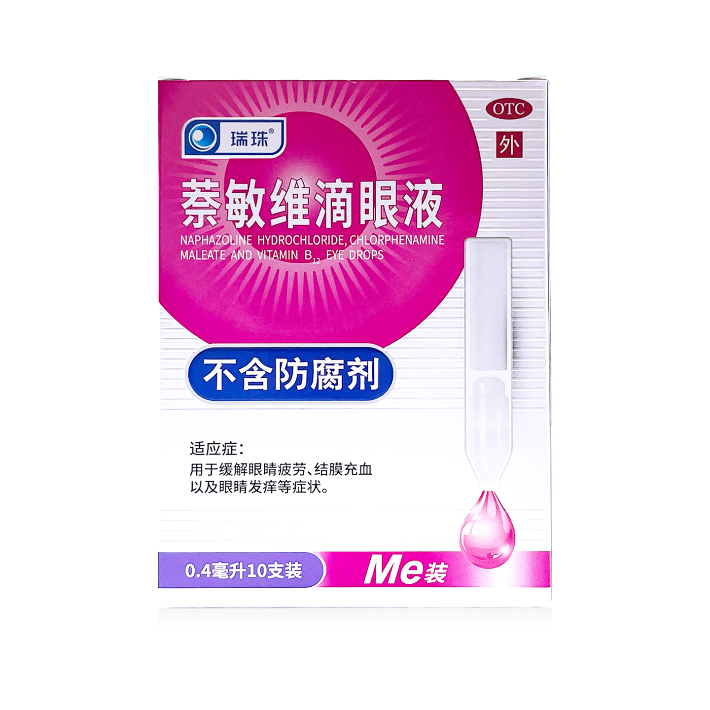 瑞珠 萘敏维滴眼液 0.4ml*10支 缓解眼疲劳结膜充血及眼睛发痒