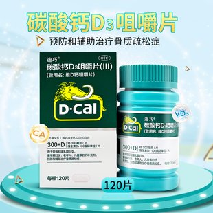 迪巧 碳酸钙D3咀嚼片(III) 120片 300+D 补钙防治骨质疏松症