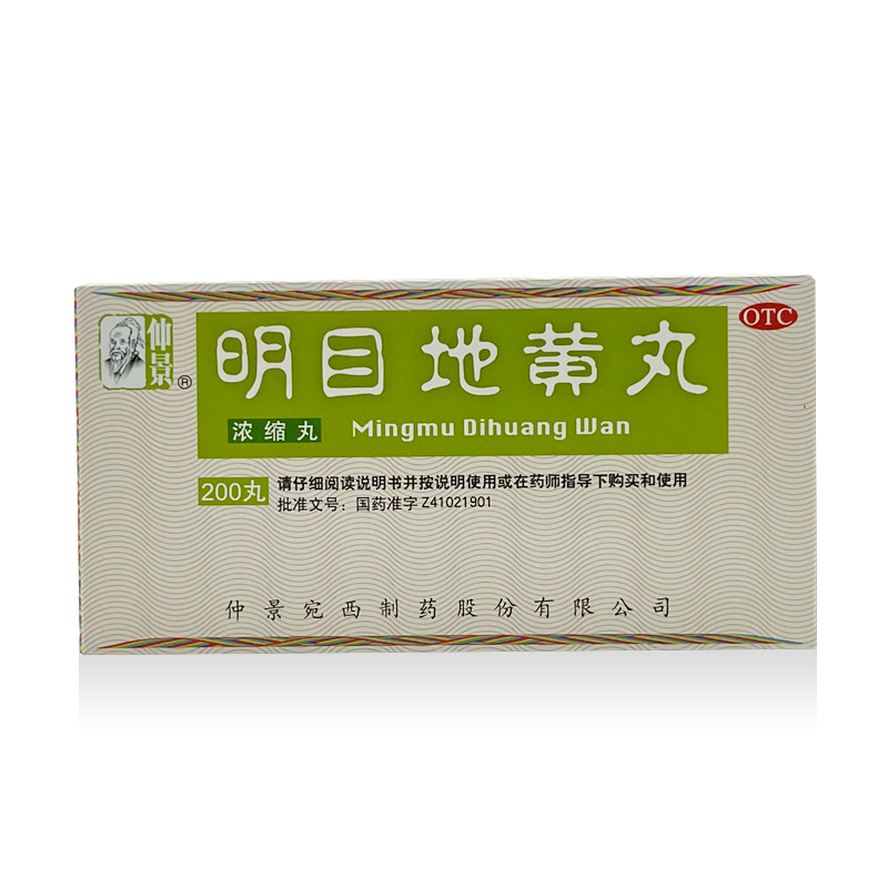 仲景 明目地黄丸(浓缩丸) 200丸/盒 肝肾阴虚 目涩畏光 视物模糊