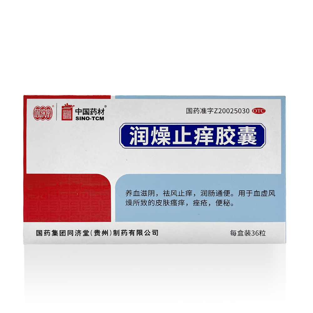 同济堂 中国药材 润燥止痒胶囊 0.5g*36粒 便秘痤疮皮肤瘙痒