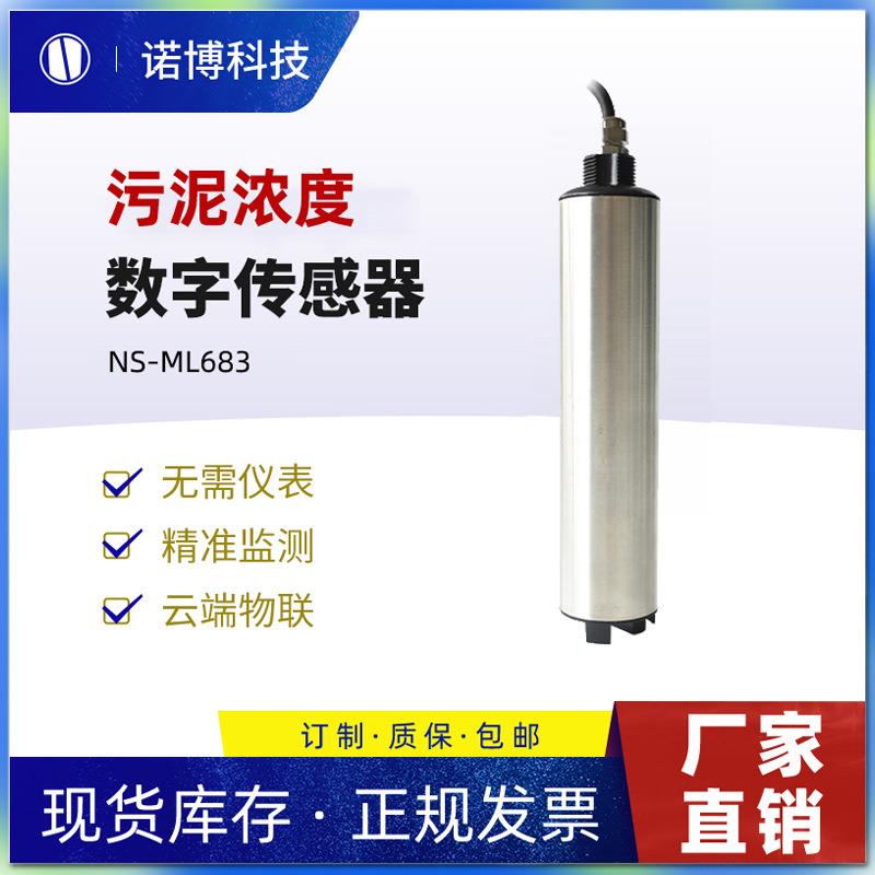 上海诺博NS-SS682悬浮物SS浓度检测仪RS485沉淀池MLSS在线浊度计