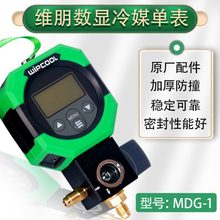 维朋数显单表MDG-1冷媒数字显示真空表压力表空调电子加氟冷媒表