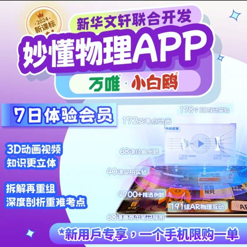 【官方】妙懂物理七天体验卡同步教材AR互动3D视频
