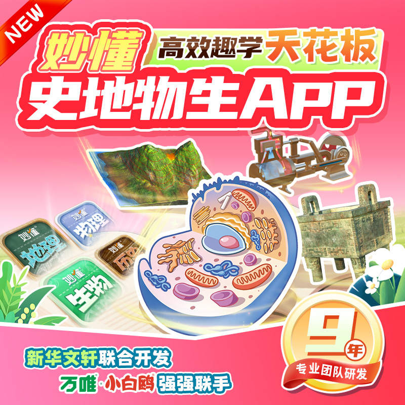 【官方】妙懂历史+地理+物理+生物四科永久会员 赠AR大礼包