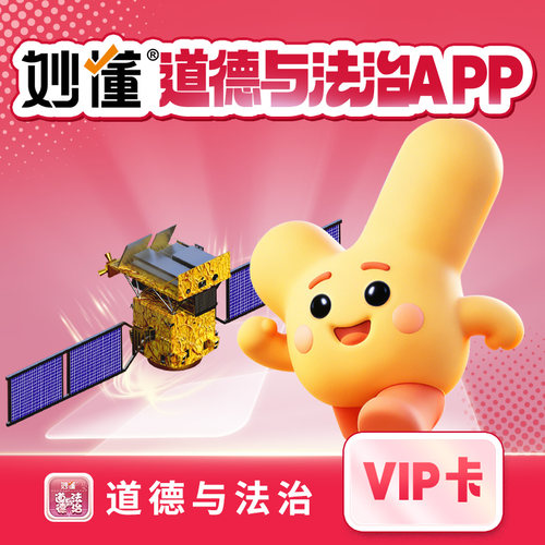 【妙懂道法】妙懂德与法上新长期卡，含思维导图