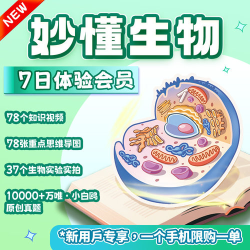 【官方】妙懂生物七天体验卡同步教材AR互动3D视频