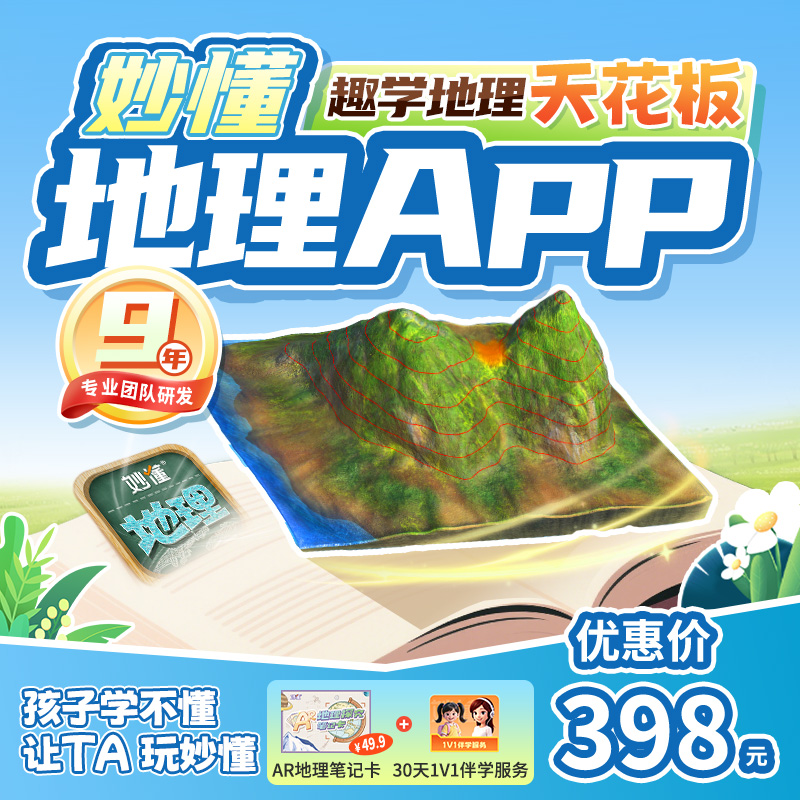 【官方】妙懂地理课程永久会员同步教材AR互动3D视频