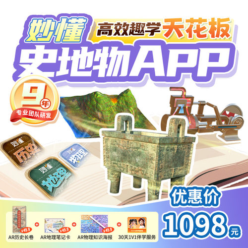 【官方】妙懂历史+地理+物理三科课程永久会员同步教材赠AR大礼包