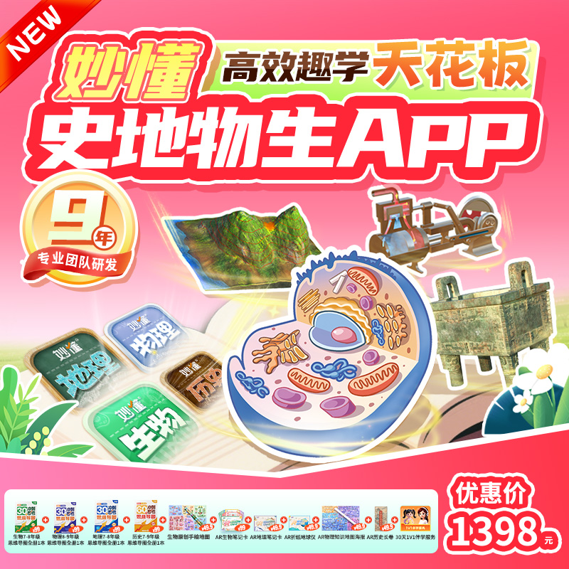 【官方】妙懂历史+地理+物理+生物四科永久会员 赠AR大礼包