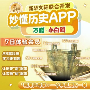 妙懂历史七天体验卡同步教材AR互动3D视频 官方