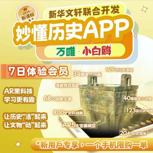 【官方】妙懂历史七天体验卡同步教材AR互动3D视频