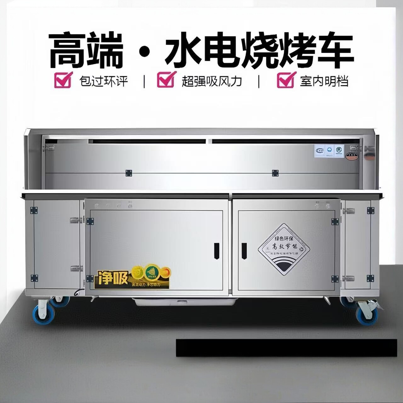 水电清洗无烟烧烤复合商用摆摊高端移动环保夜市净化净化器烧烤炉