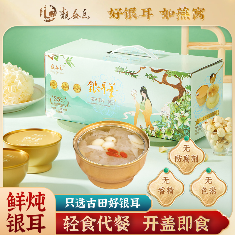 新货莲子百合鲜炖银耳羹即食本草银耳鲜露248g*6碗