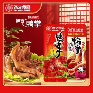 正宗包邮浙江温州特产修文鸭掌鸭爪鸭脚称重零食500g卤味