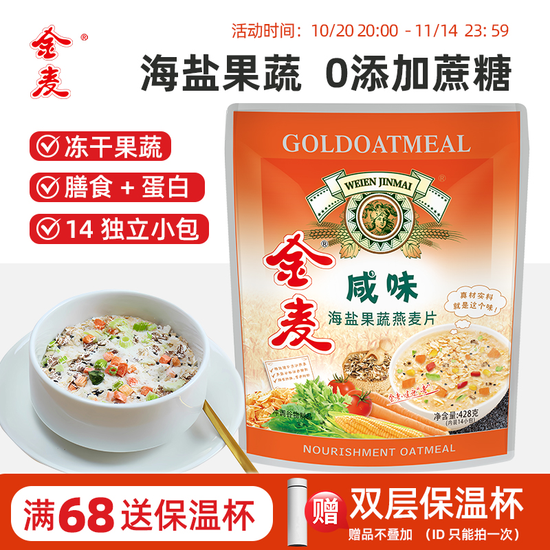 金麦咸味海盐果蔬燕麦片无添加蔗糖懒人早餐即食营养麦片代餐428g