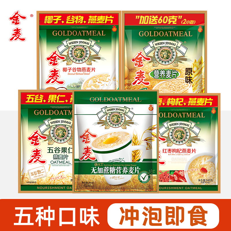 金麦营养燕麦片即食早餐冲饮