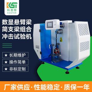 数显悬臂梁简支梁组合冲击试验机硬质材料简支梁冲击强度测定仪