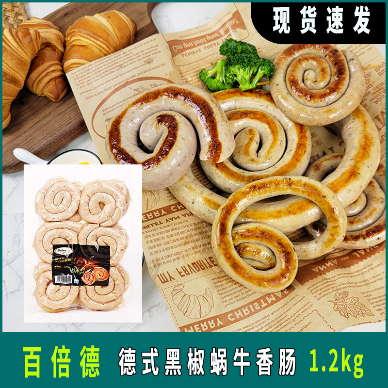 百倍德德式黑椒蜗牛肠1.2kg德式盘肠圈圈肠西餐同款生煎香肠早餐