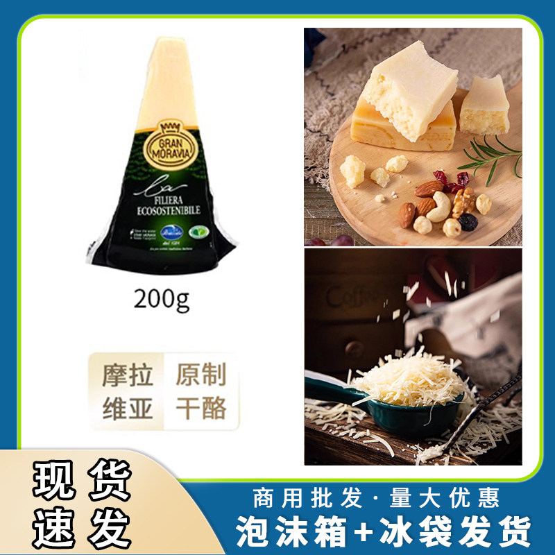 柏札莱摩拉维亚干酪200g奶酪即食意大利进口帕玛森奶酪块原制奶酪