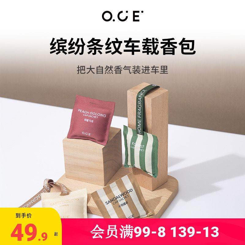 【2件装】OCE香包衣柜香薰持久留香气香囊车内香挂车载香薰出风口,居家日用,香包/香囊,淘宝优惠券,粉丝福利购,淘宝优惠卷