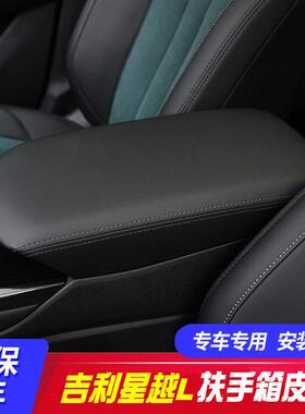 适用21-23款吉利星越L中央扶手箱套手扶箱保护皮套扶手箱盖套翻新