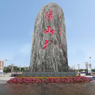 村名石刻村标准大型景观石自然风光原石单位社区广场招牌石