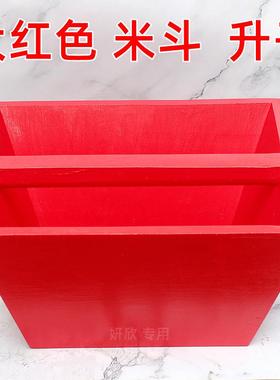 实木 大红色 老式 米斗 米升 升子 玄关摆件 结婚 烧香 庆典