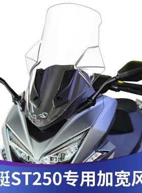 天飞仕适用于光阳st250改装加宽挡风玻璃加高挡风玻璃无失真安装
