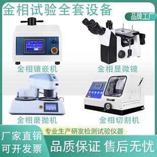 全自动金相试样磨抛机组织分析评级显微镜切割机镶嵌机研磨抛光机