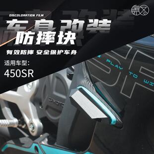 适用于东风450Sr改装摩托车车身防摔块防撞块保险杠块护身装饰配