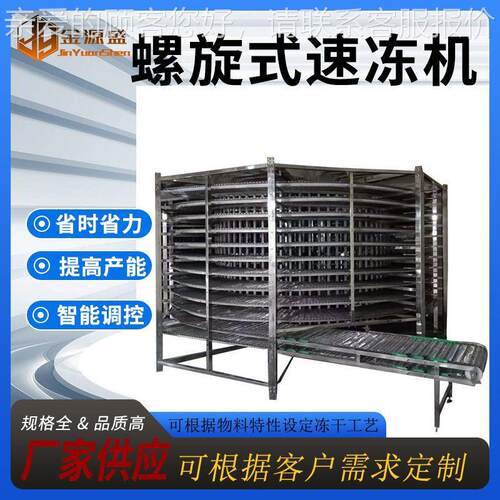 螺462自旋速式速冻设备面食包子水饺螺旋冻机食速品速冻全动冻机