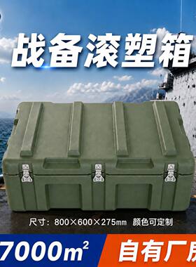 海之塑滚塑箱800*600*275mm卧式器材箱战备物资箱防护箱应急救援