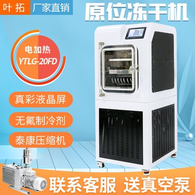 上海叶拓 YTLG-20FD 0.2平方电加热中试冻干机原位冷冻干燥机