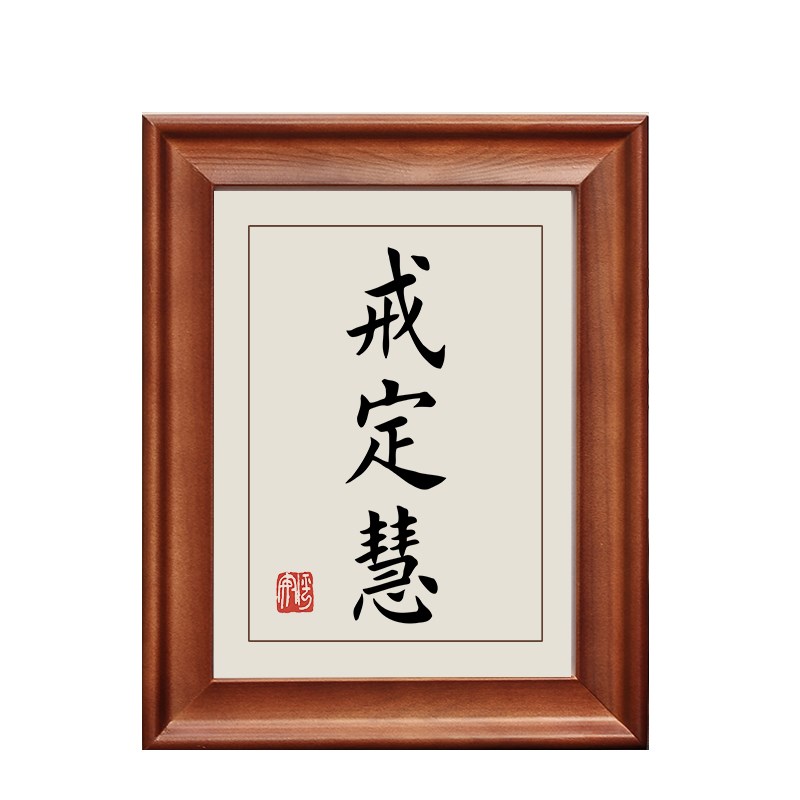 戒定慧字画摆件励志书法摆台办公室桌面装饰卧室客厅书房挂画礼物