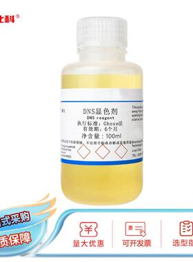 DNS试剂 DNS显色剂 DNS显色液 3,5二硝基水杨酸溶液 糖含量检测
