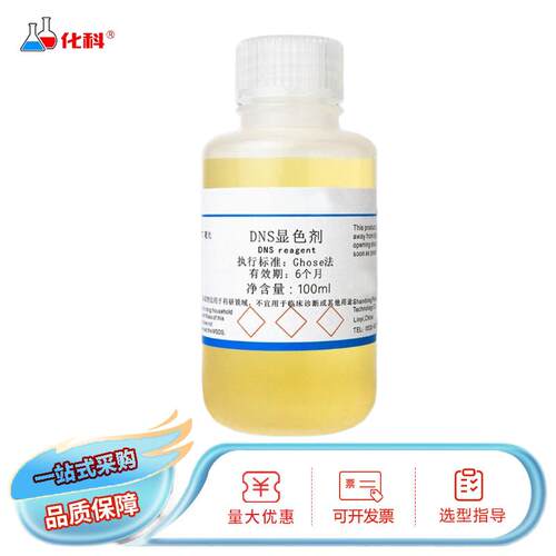 DNS试剂 DNS显色剂 DNS显色液 3,5二硝基水杨酸溶液 糖含量检测