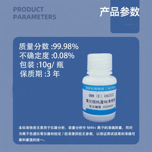 氯化铵纯度标准物质GBW(E)060322