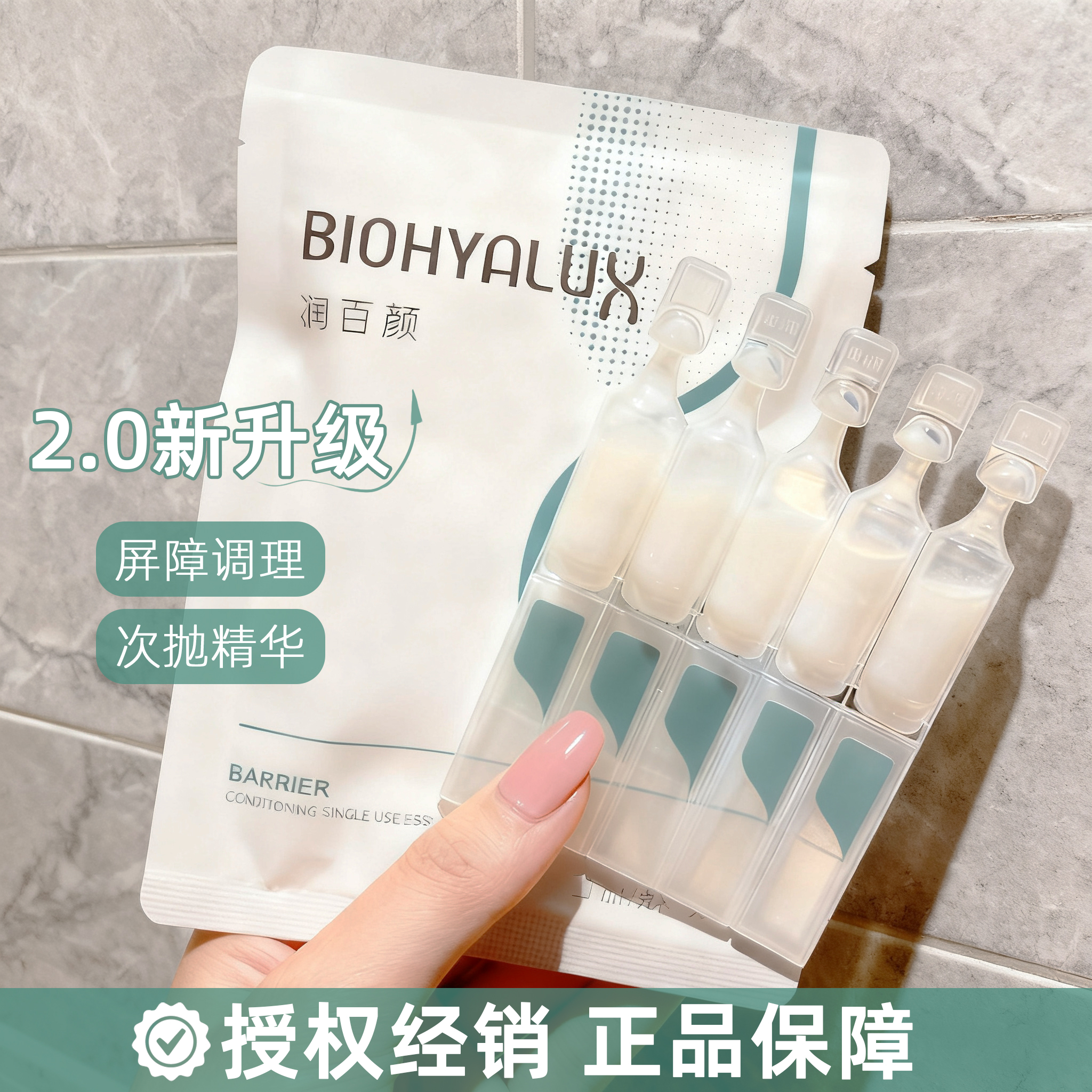 润百颜次抛屏障调理精华