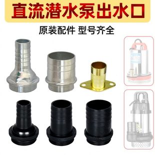 直流潜水泵寸口口1.5铁塑料丝1寸接头出水螺纹电瓶车水泵寸2配件