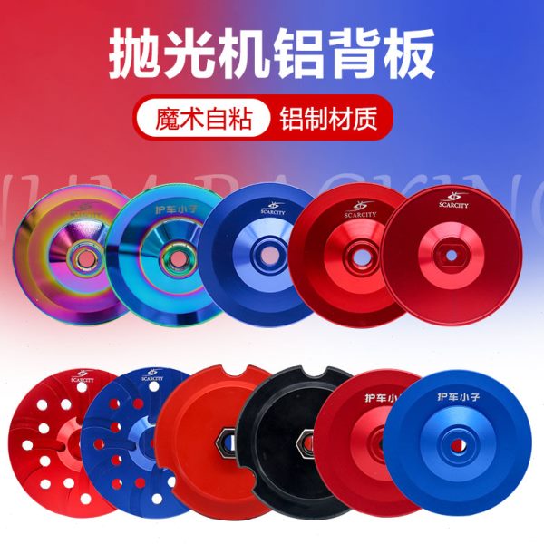 sc师匠5寸6寸RO直心DA偏心抛光机托盘铝盘背板拉皮羊毛海绵自