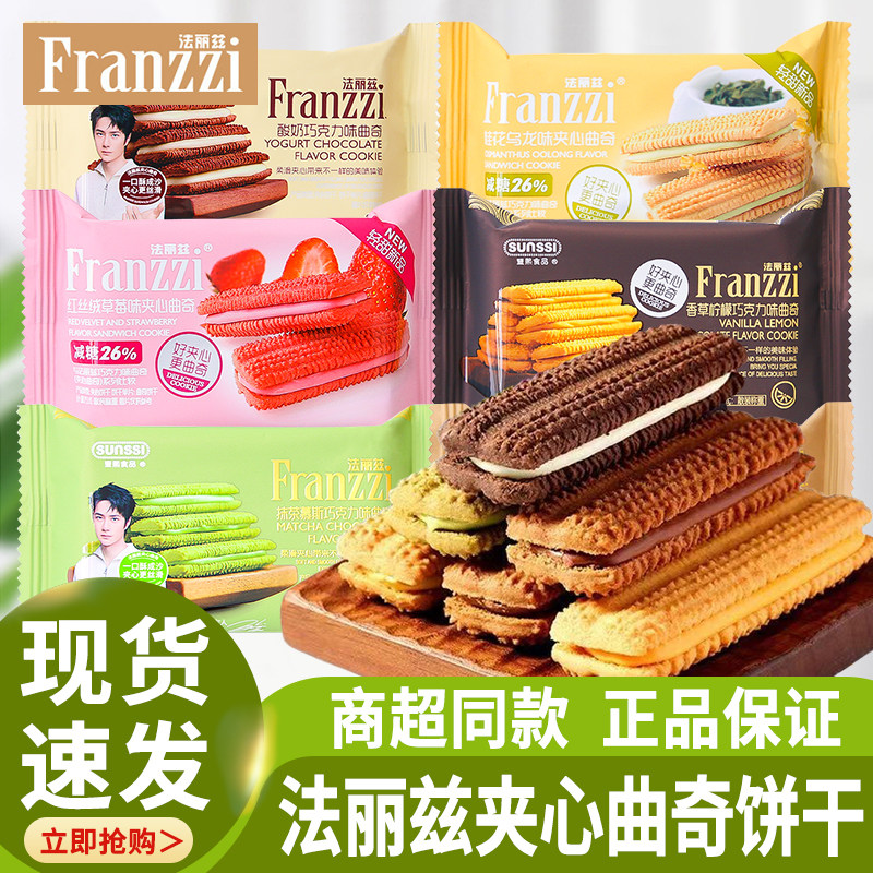 法丽兹曲奇饼干夹心巧克力味休闲零食小吃办公室充饥夜宵解馋盒装
