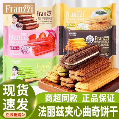 法丽兹夹心曲奇多口味袋装