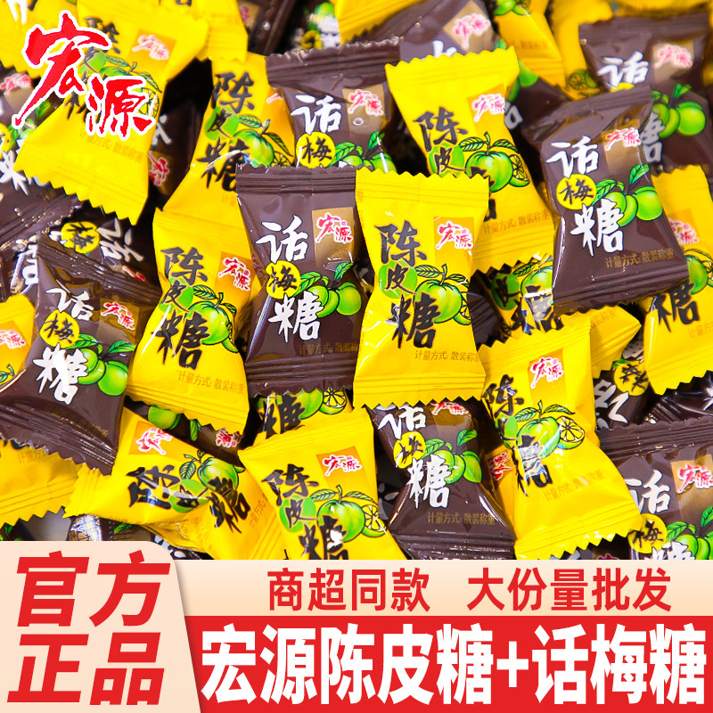 宏源陈皮糖话梅糖结婚喜糖酒店商用老式怀旧糖果硬糖零食散装批发
