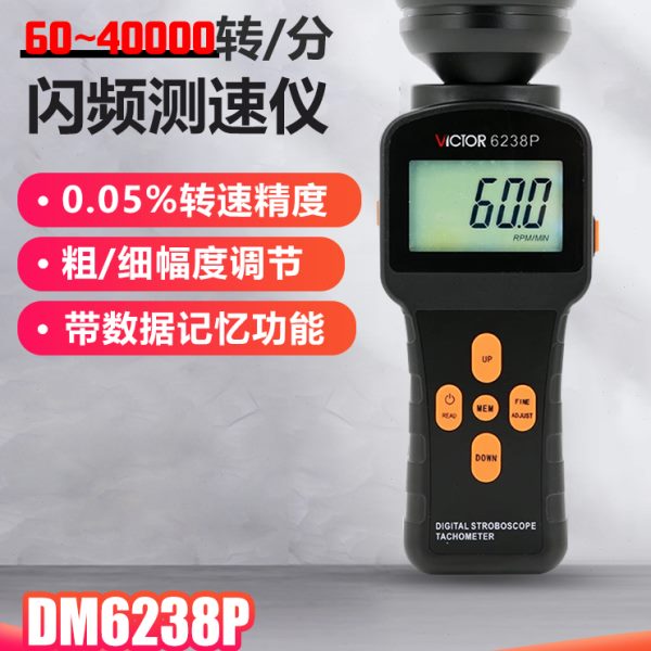 胜利数字闪频测速仪DM6238P 60-40000转每分转速表闪频仪带背光
