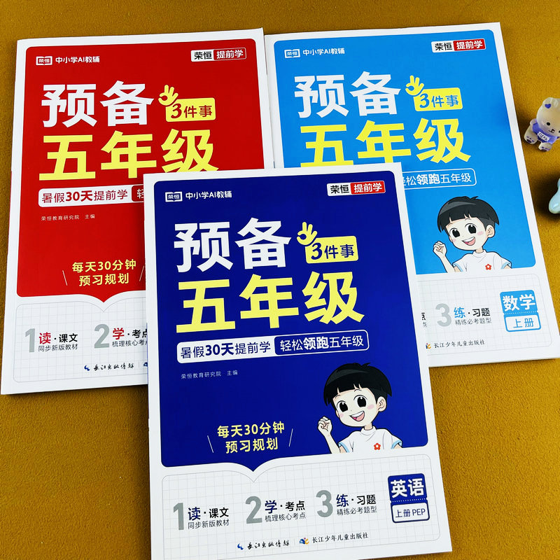 2026新版暑假预备五年级上册语文数学英语同步练习册人教版小学生课前预习知识点考点汇总大全暑假衔接一本通课文例题背考点练习题