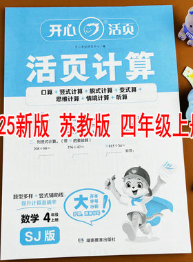 苏教版2025新版小学数学活页计算四年级上册教材同步口算竖式计算4年级上学期江苏版升和毫升两、三位数乘以两位数四则混合运算