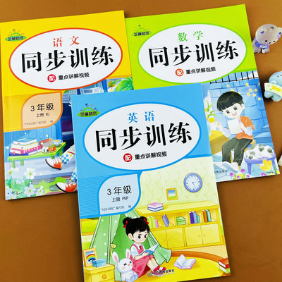 三年级上册语文数学英语同步训练