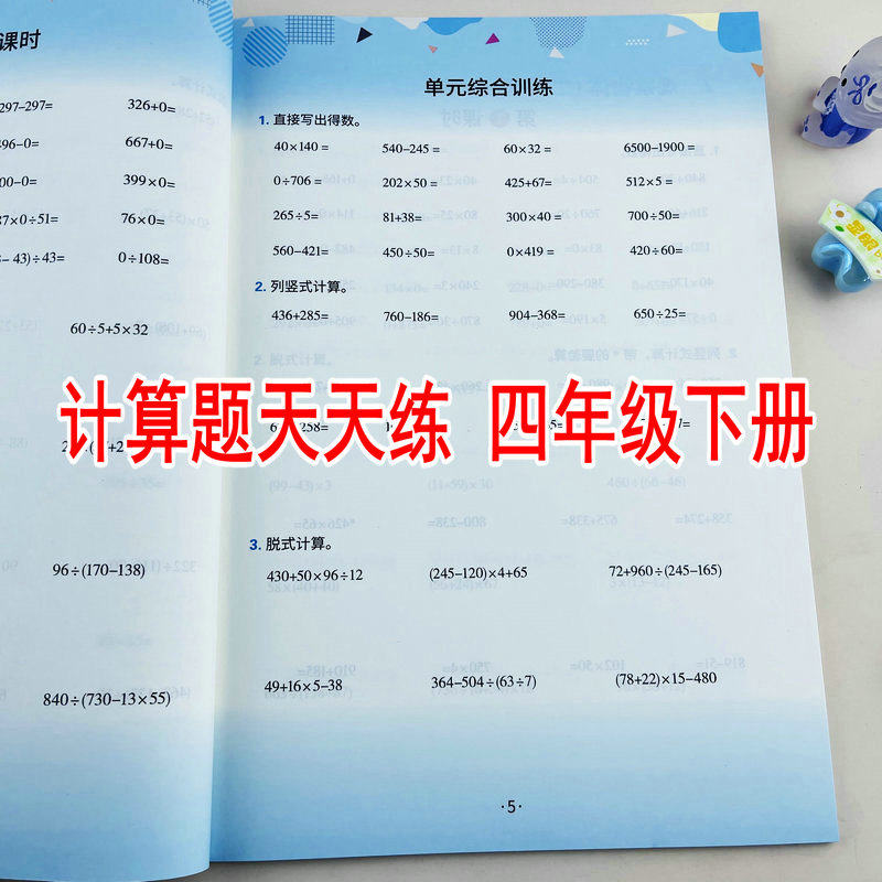 小学数学四年级下册计算题天天练人教版教材同步练习册列竖式计算脱式计算四则运算运算律小数的加减法平均数和条形统计图三角形