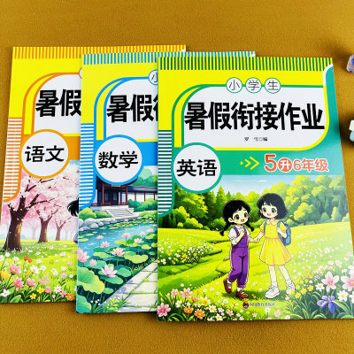暑假衔接作业五升六年级语文